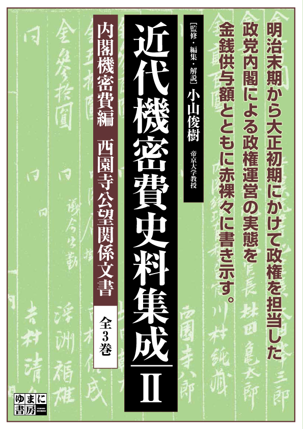 近代機密費史料集成 Ⅱ 内閣機密費編 西園寺公望関係文書　全3巻