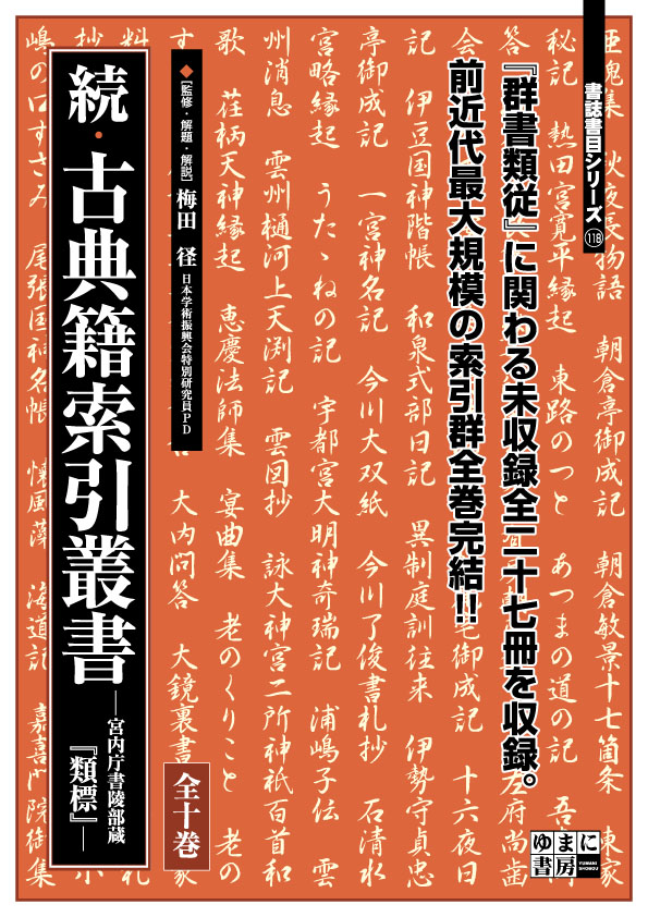 続・古典籍索引叢書 —宮内庁書陵部蔵『類標』—　全10巻【new!】 