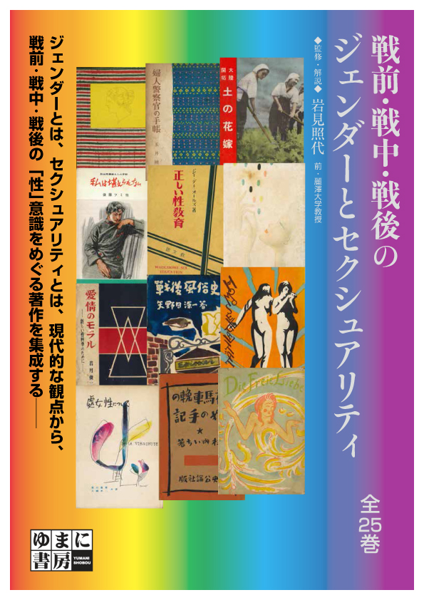 戦前・戦中・戦後のジェンダーとセクシュアリティ　第1回配本　「変容する〈性〉」全５巻