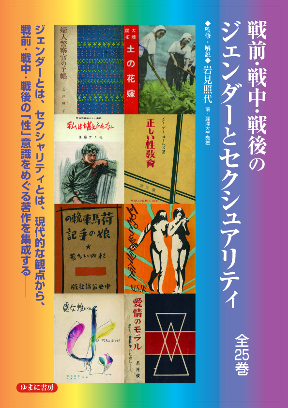 戦前・戦中・戦後のジェンダーとセクシュアリティ　第5回配本　〈性〉の深淵　全5巻