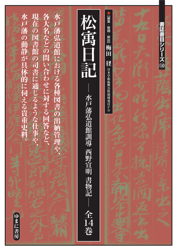 松㝢日記  全14巻