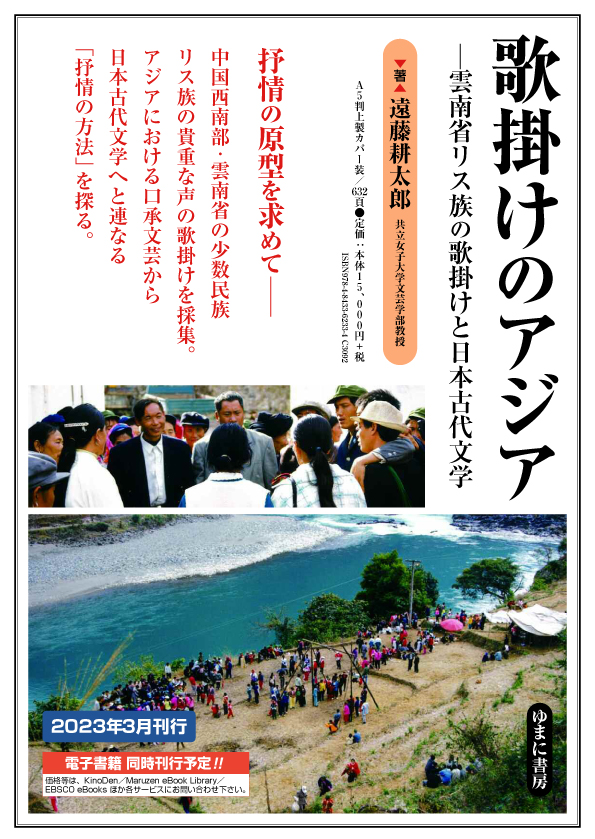 歌掛けのアジア