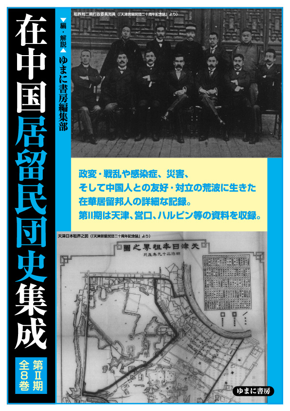 在中国居留民団史集成　第２期・全8巻【new!】