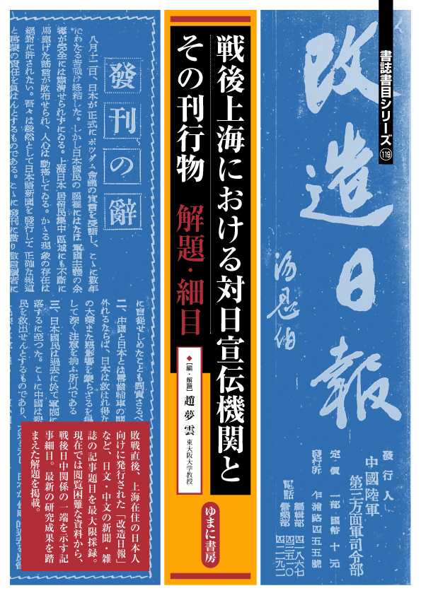 戦後上海における対日宣伝機関とその刊行物  解題・細目【new!】