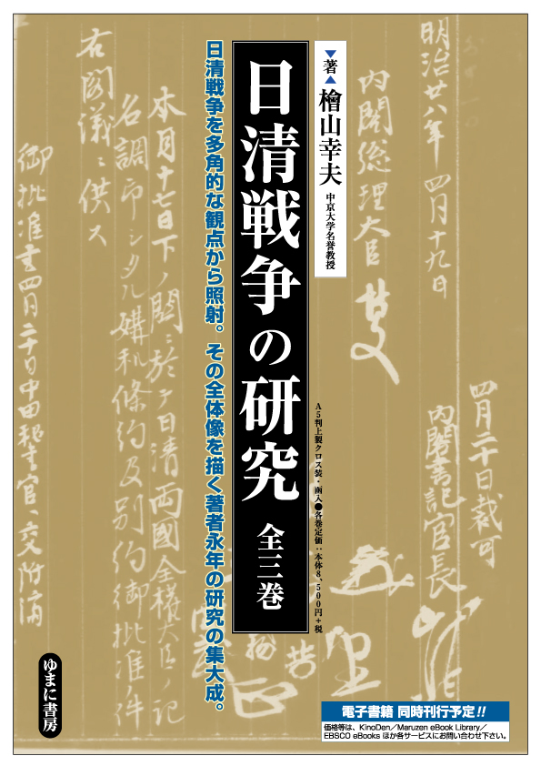 日清戦争の研究　上巻