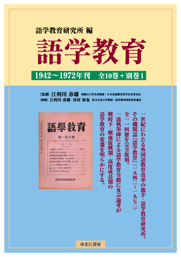 語学教育研究所編 語学教育 1942～1972年刊 全10巻＋別巻1【new