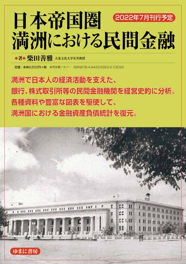 日本帝国圏満洲における民間金融【new!】