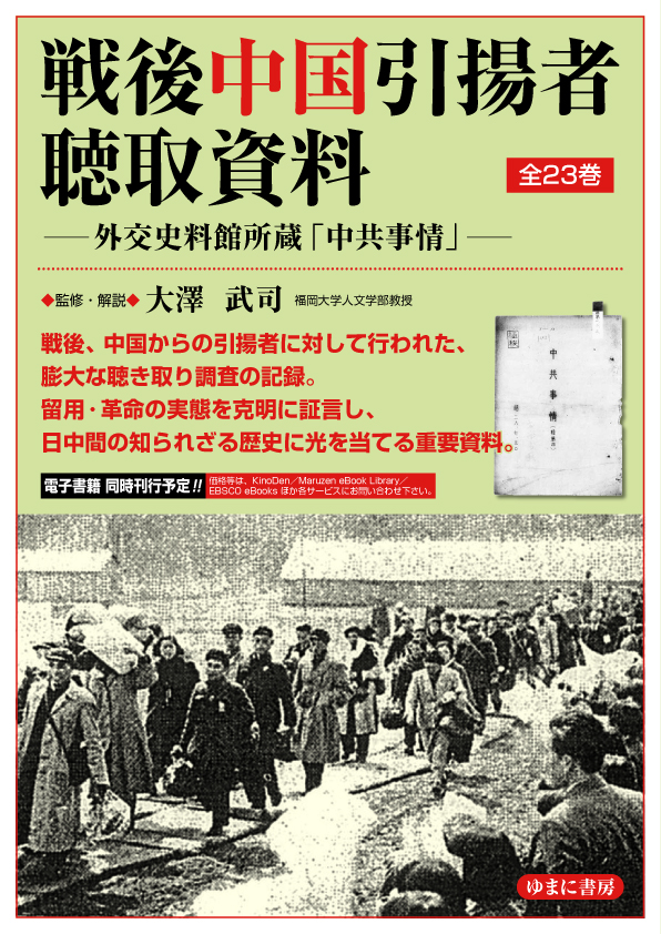 戦後中国引揚者聴取資料 全23巻【new!】 —外交史料館所蔵「中共事情