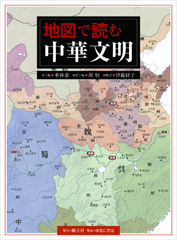 地図で読む中華文明