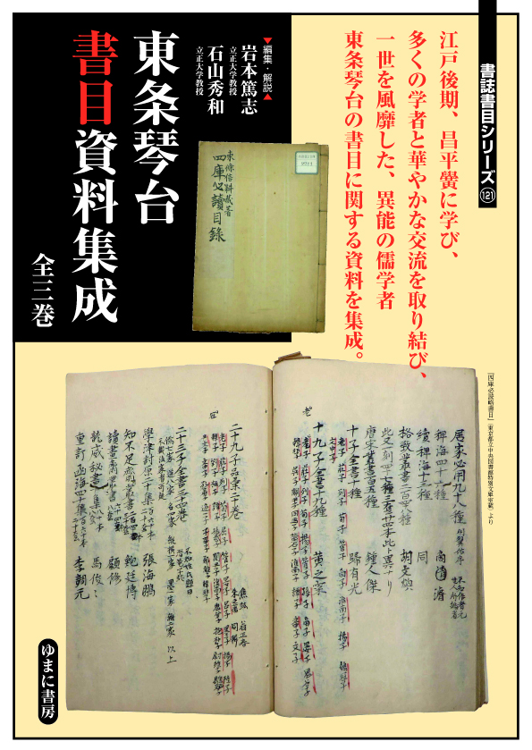 書誌書目シリーズ121 東条琴台書目資料集成 全3巻【new!】 - ゆまに書房