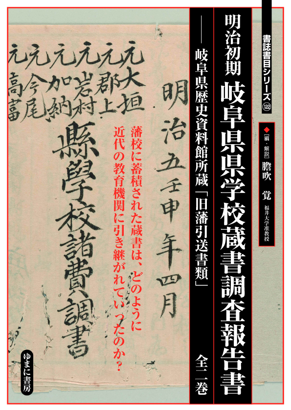 明治初期 岐阜県県学校蔵書調査報告書　全２巻