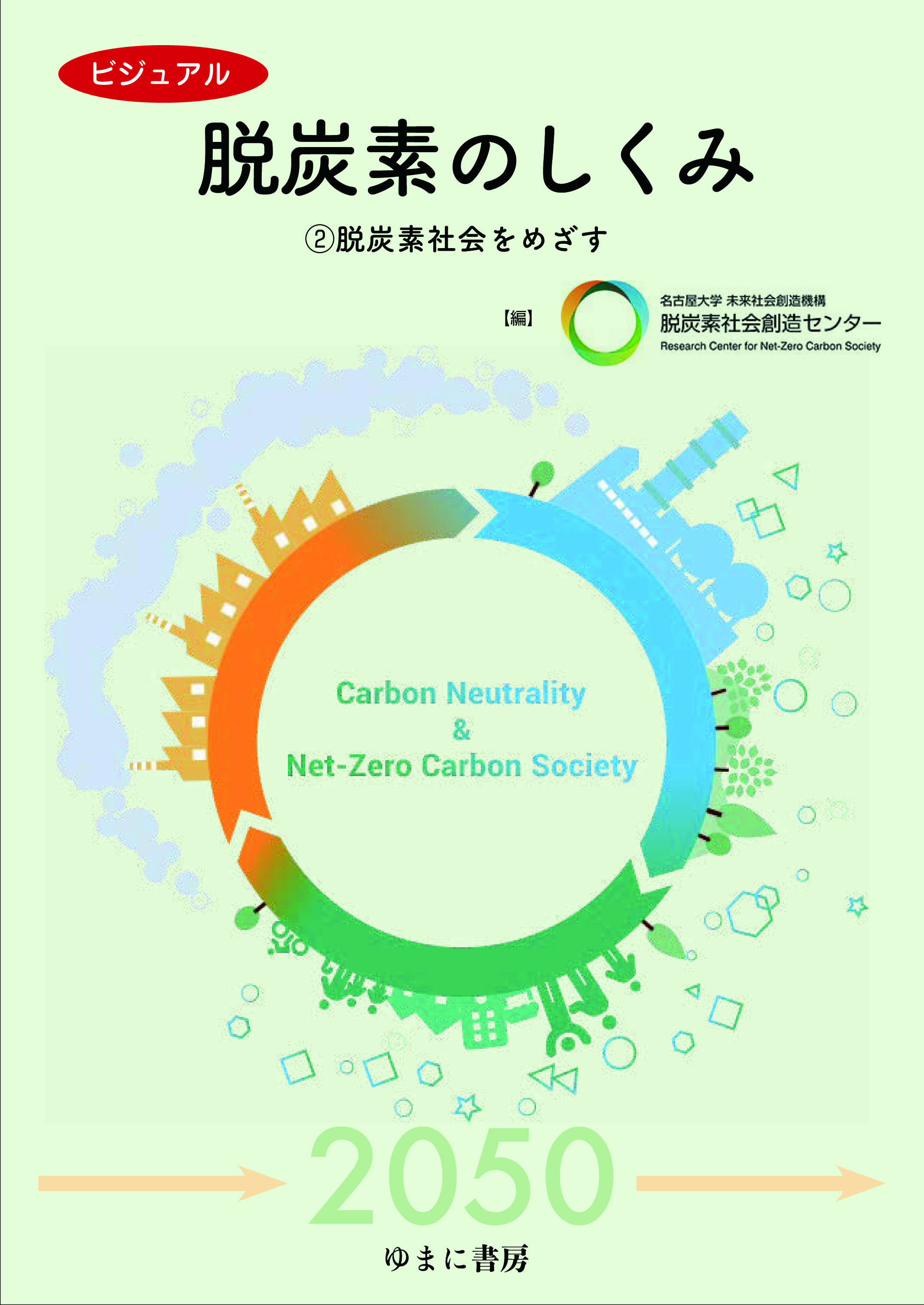 ビジュアル　脱炭素のしくみ　②脱炭素社会をめざす