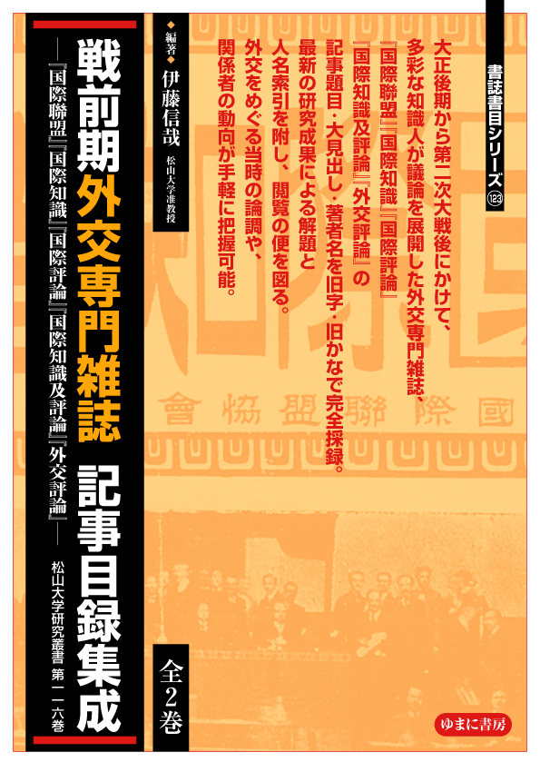 戦前期外交専門雑誌 記事目録集成　全２巻【new!】