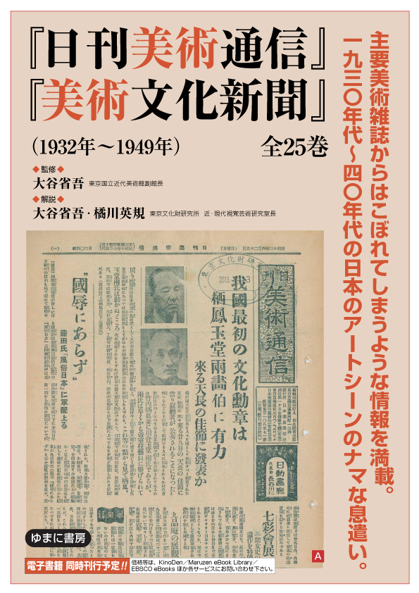 『日刊美術通信』『美術文化新聞』（1932年〜1949年）　全25巻【new!】