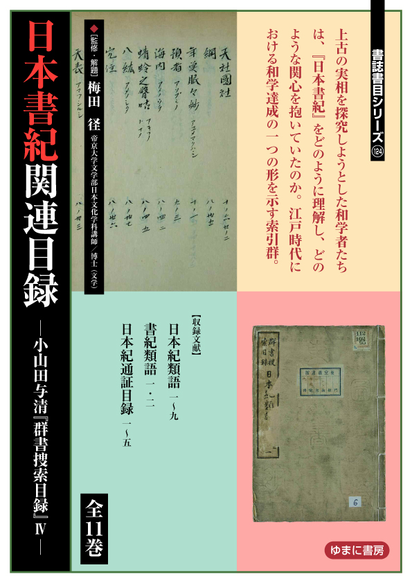 日本書紀関連目録 —小山田与清『群書捜索目録』Ⅳ—　全11巻【new!】