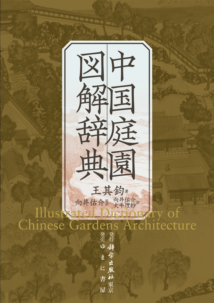 中国庭園図解辞典