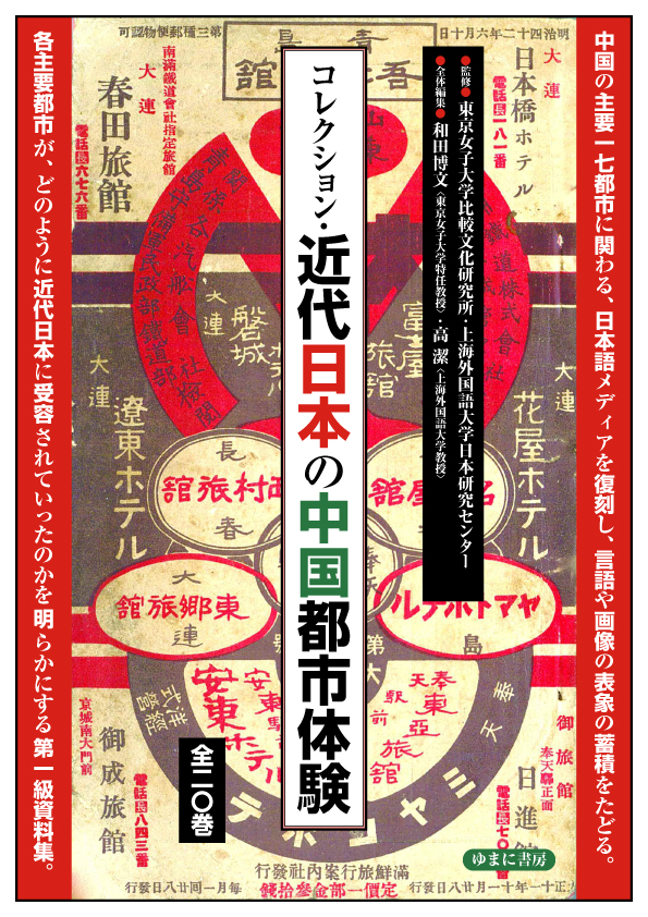 コレクション・近代日本の中国都市体験　全20巻【new!】