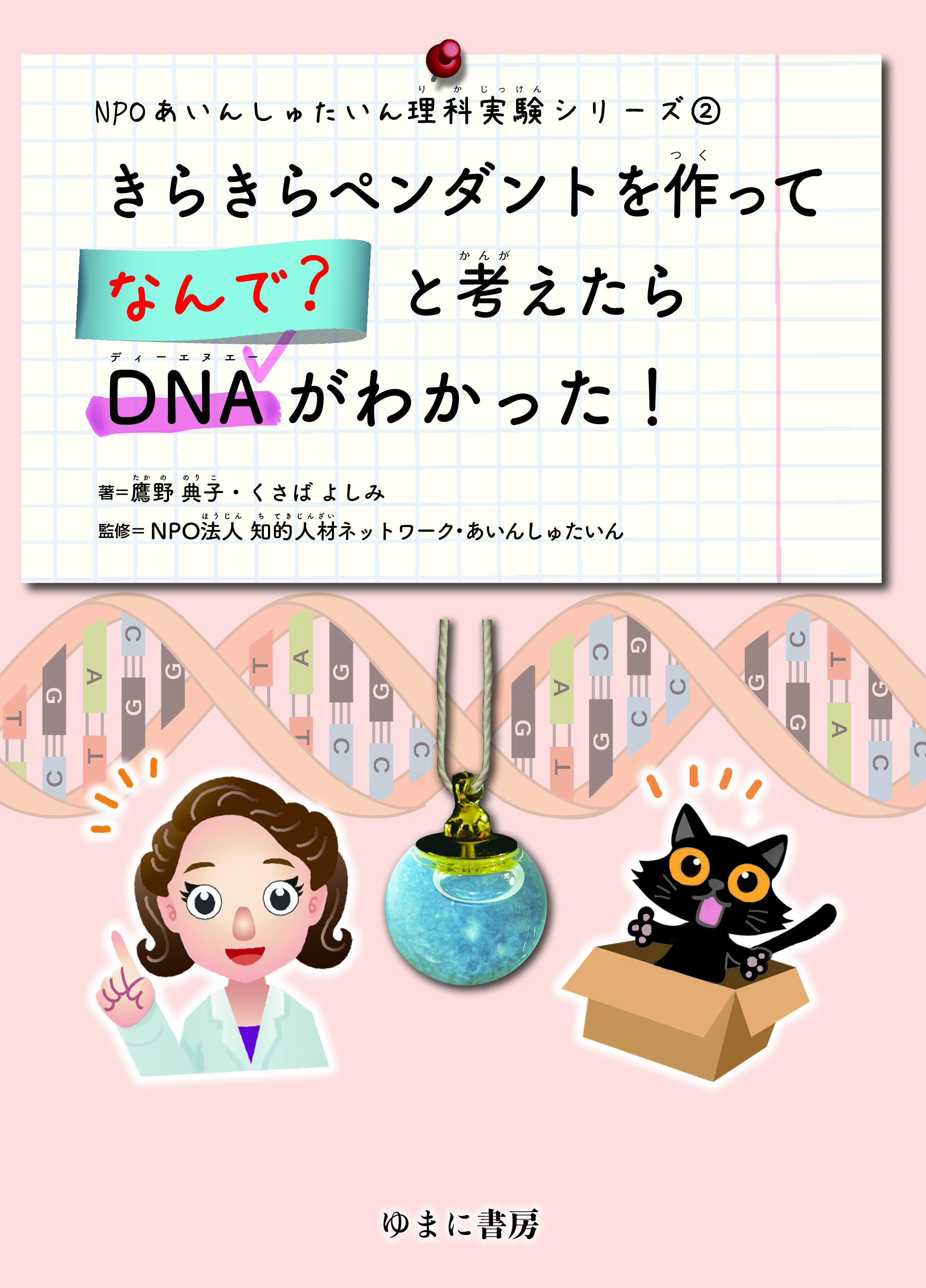 きらきらペンダントを作ってなんで？と考えたらDNAがわかった！