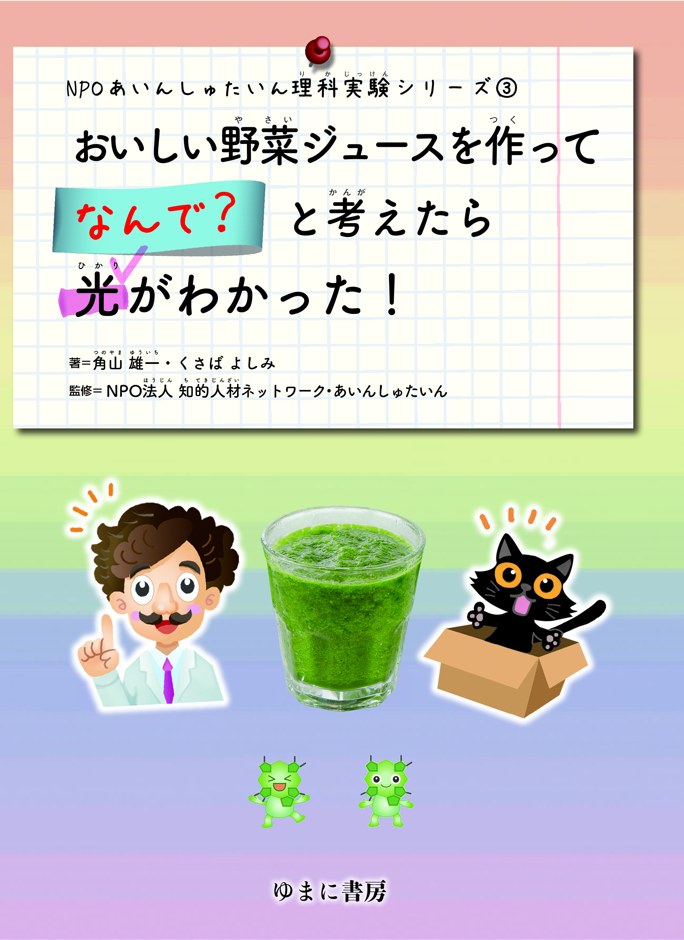 おいしい野菜ジュースを作ってなんで? と考えたら光がわかった!【new!】