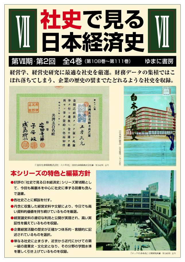 社史で見る日本経済史 第7期　第2回　全4巻【new!】