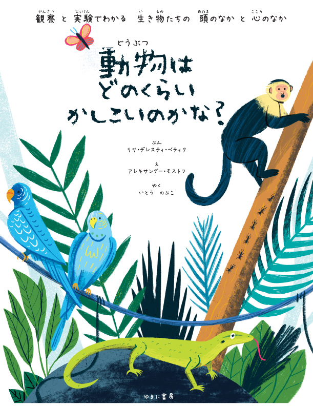 動物はどのくらいかしこいのかな？【new!】