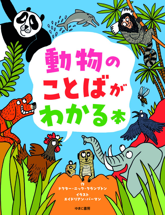 動物のことばがわかる本