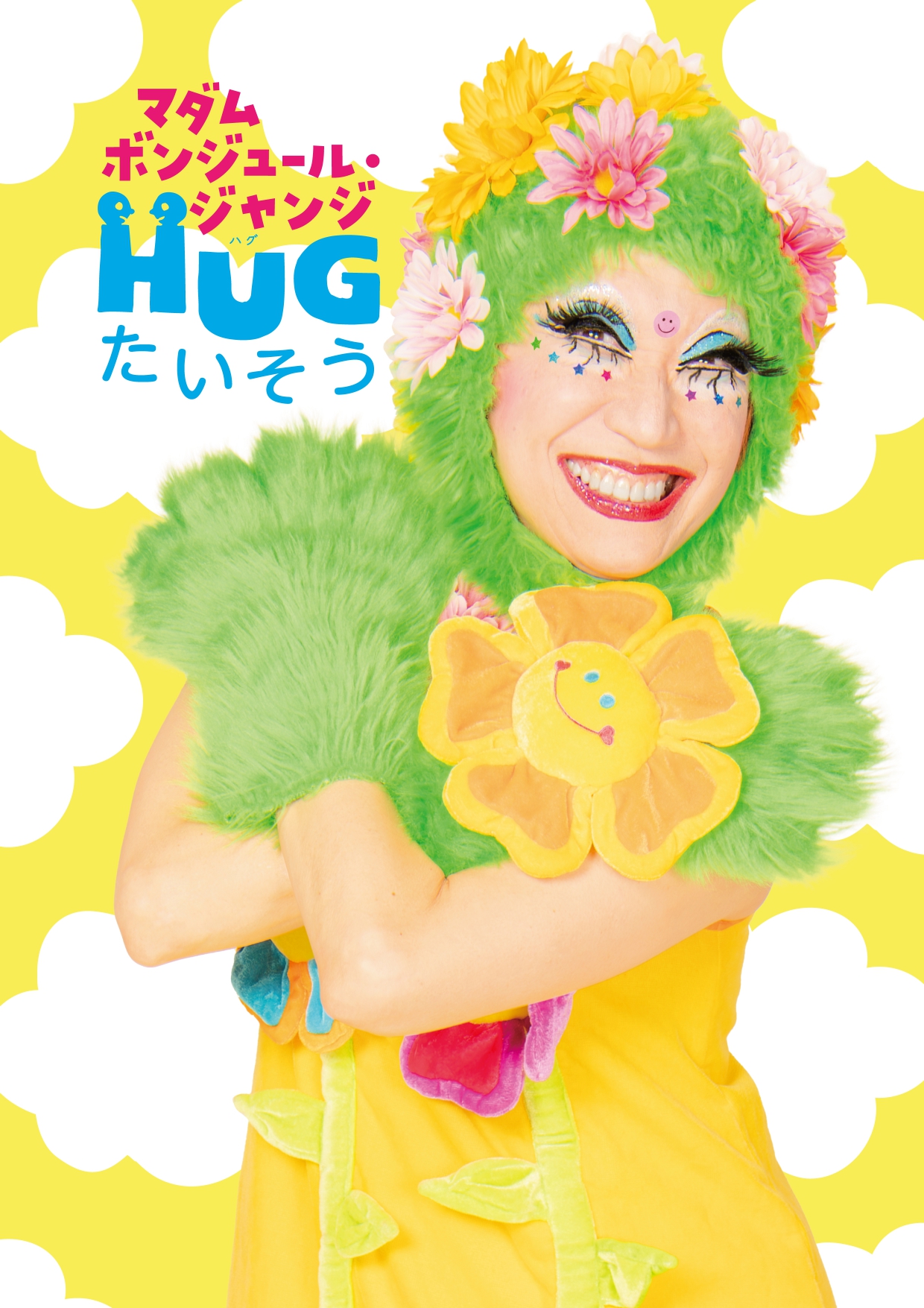 HUGたいそう