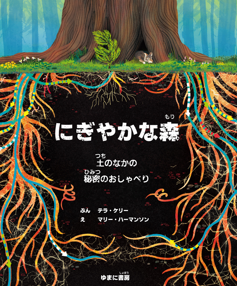にぎやかな森【new!】