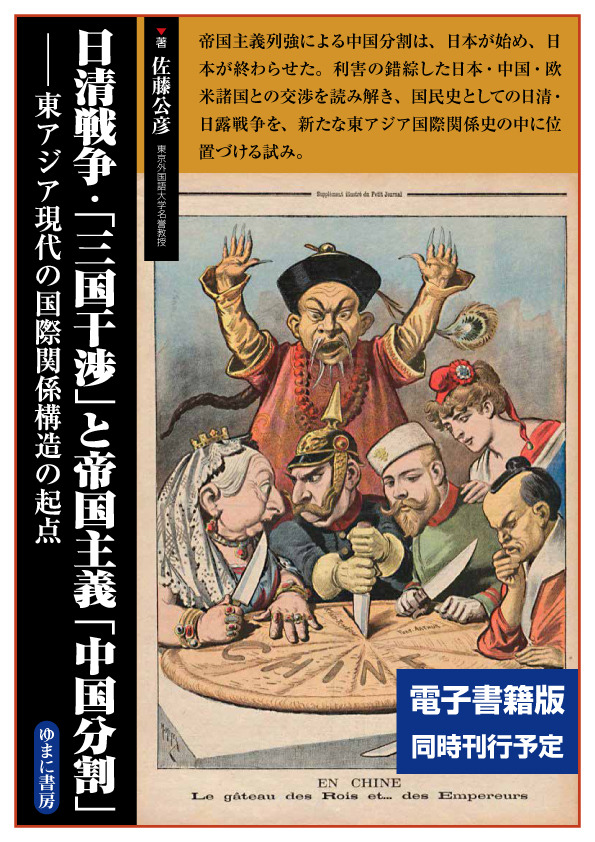 日清戦争・「三国干渉」と帝国主義「中国分割」【new!】 
