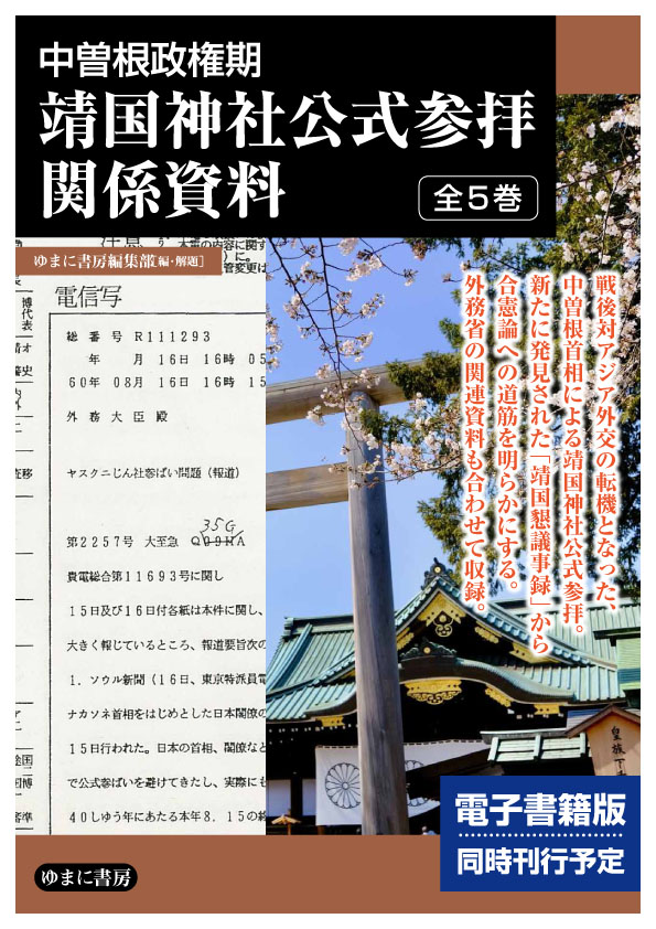 靖国神社公式参拝関係資料　全5巻