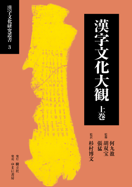 漢字文化大観　全２巻【new!】