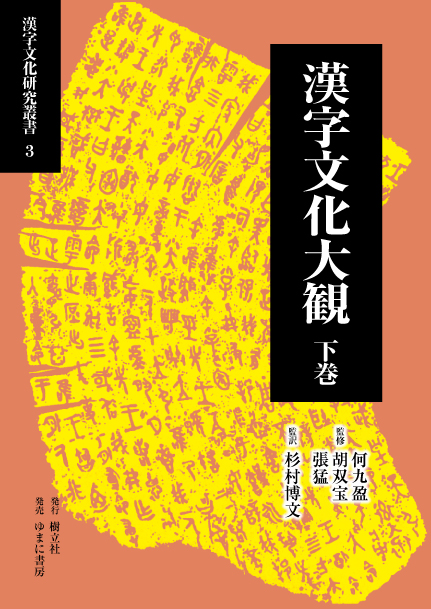 漢字文化大観　下巻
