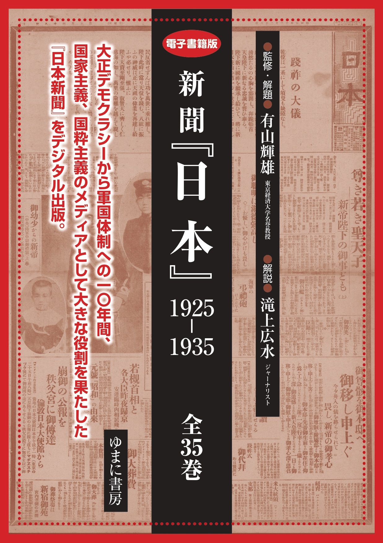電子書籍版　新聞「日本」1925-1935