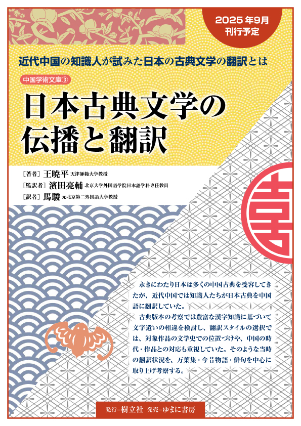 日本古典文学の伝播と翻訳【new!】