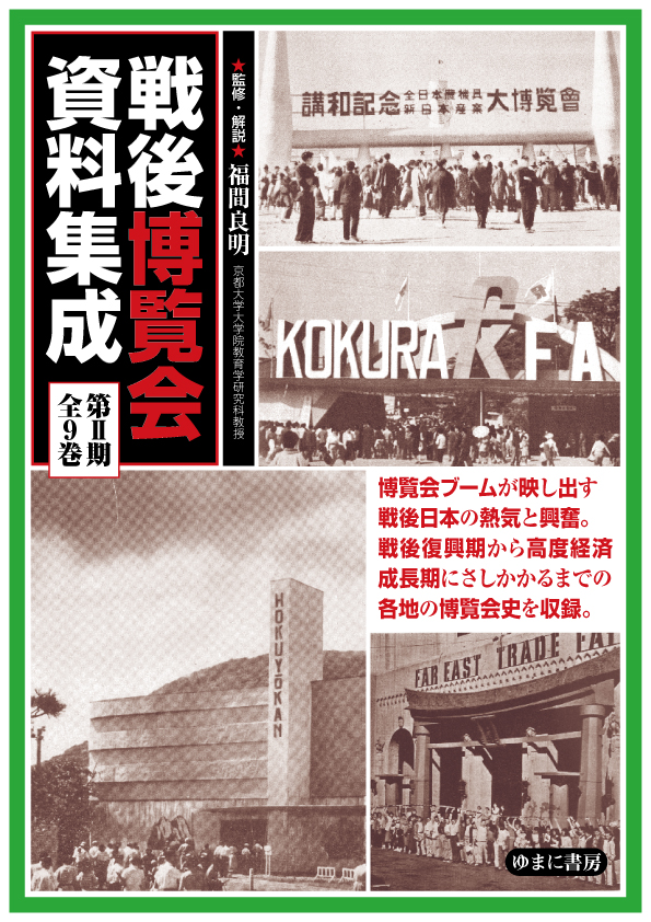戦後博覧会資料集成　第Ⅱ期　全９巻【new!】