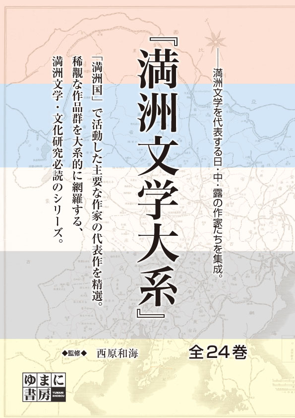 満洲文学大系　全24巻