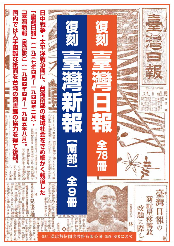 復刻 臺灣新報【南部】全9冊