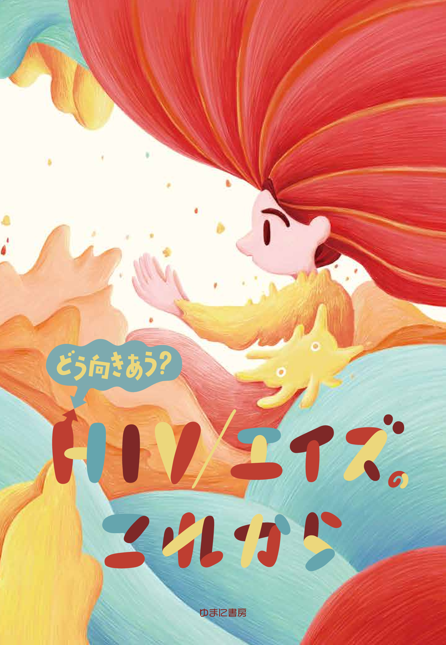 どう向きあう? HIV╱エイズのこれから