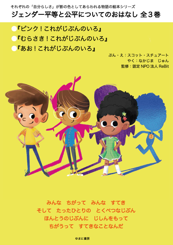 ジェンダー平等と公平についてのおはなし 全3巻