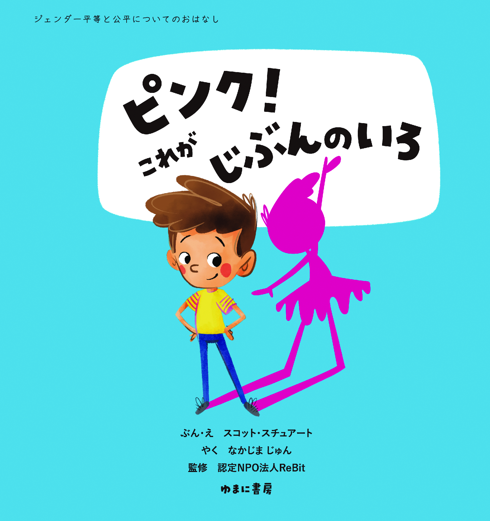 ピンク! これがじぶんのいろ