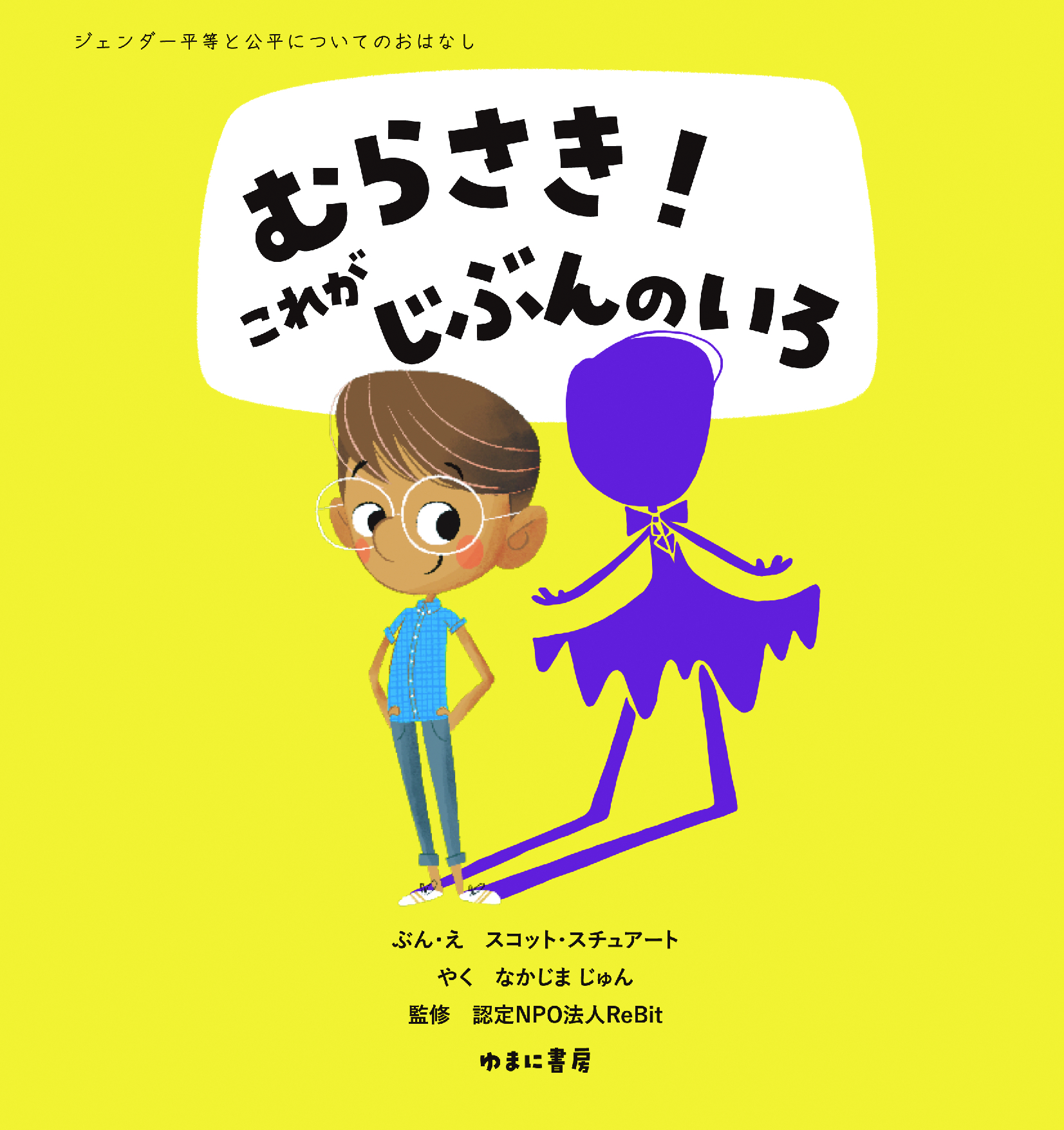 むらさき! これがじぶんのいろ