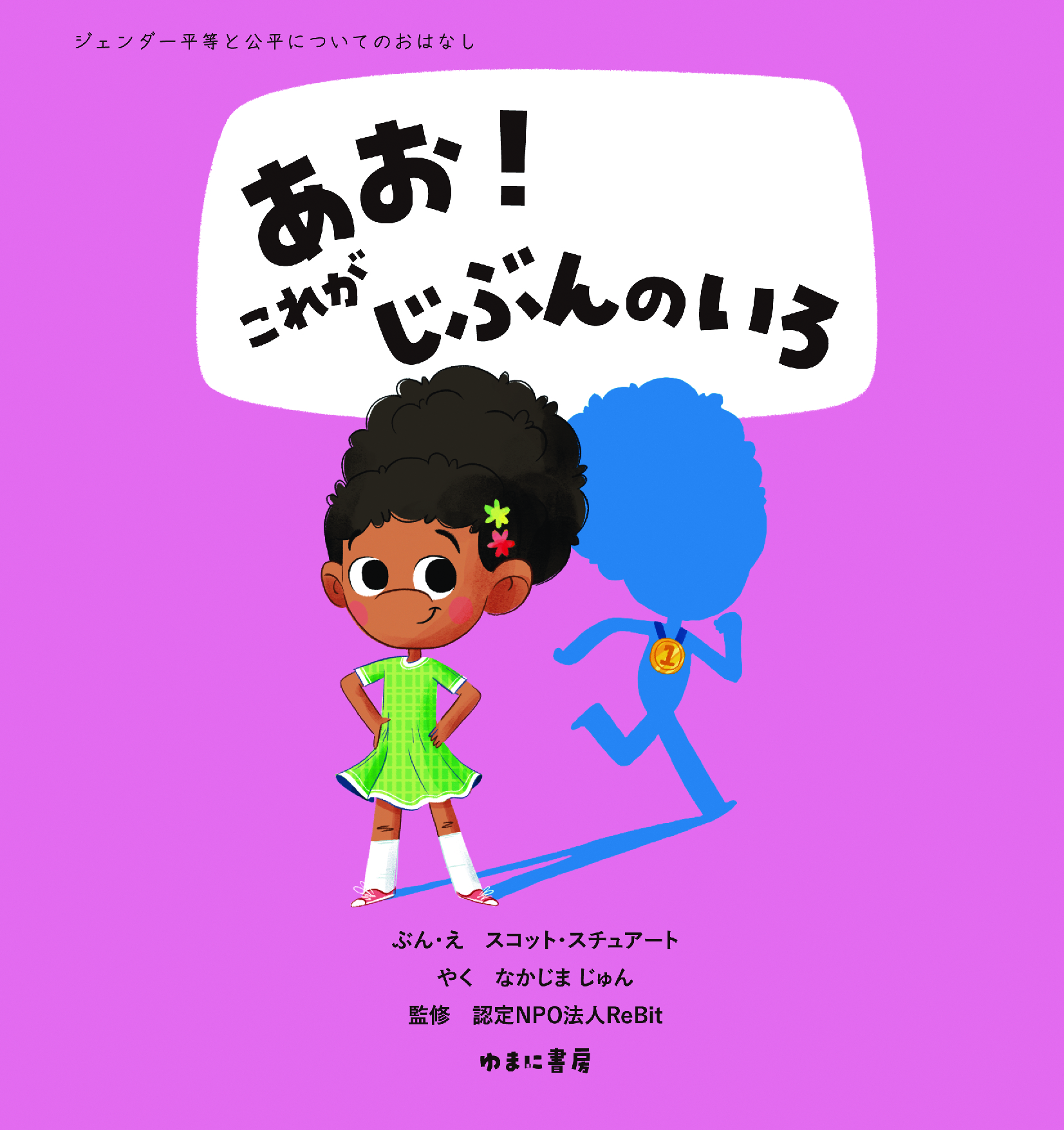 あお! これがじぶんのいろ