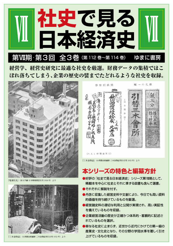 社史で見る日本経済史 第7期 第3回 全3巻【new!】