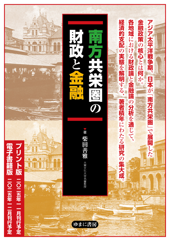 南方共栄圏の財政と金融【new!】