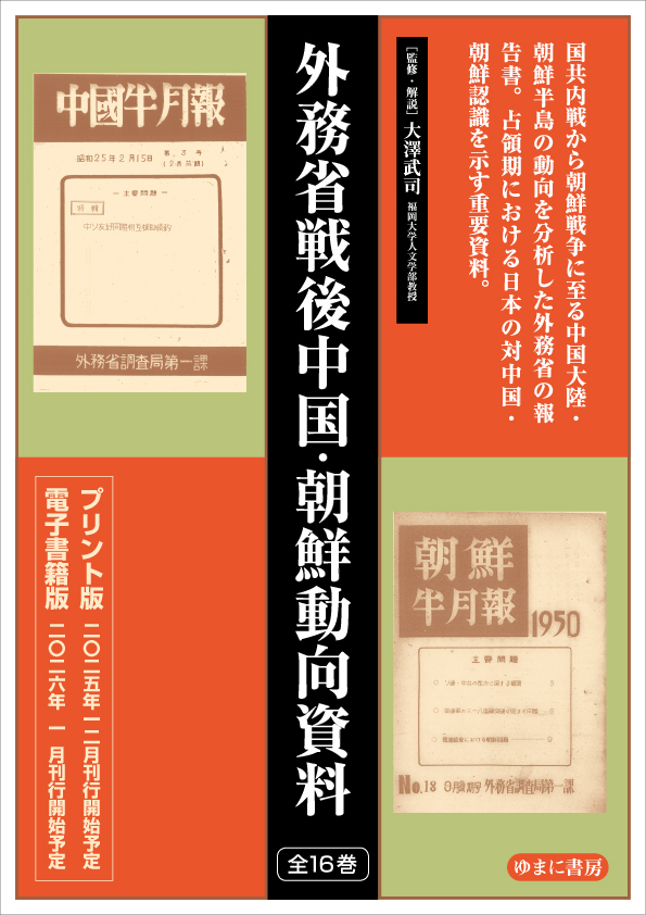 外務省戦後中国・朝鮮動向資料　全16巻