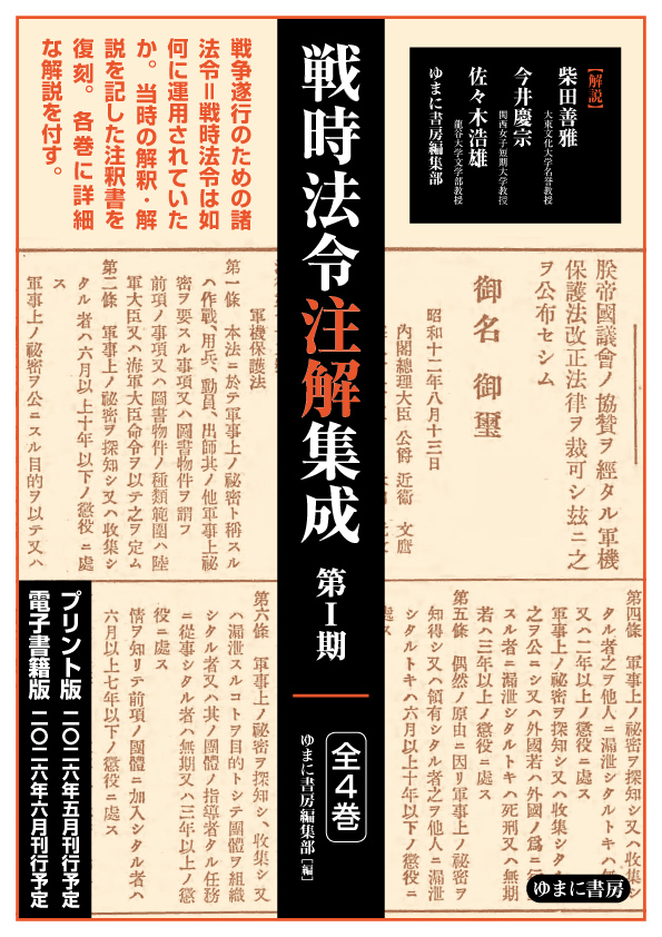 戦時法令注解集成 第Ⅰ期　全４巻【new!】