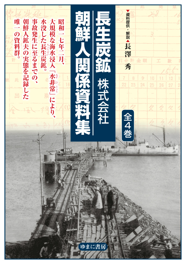 長生炭鉱 朝鮮人関係資料集　全６巻【new!】