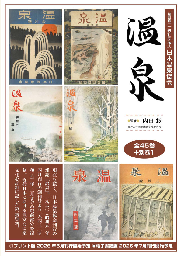 温泉 全45巻+別巻1【new!】