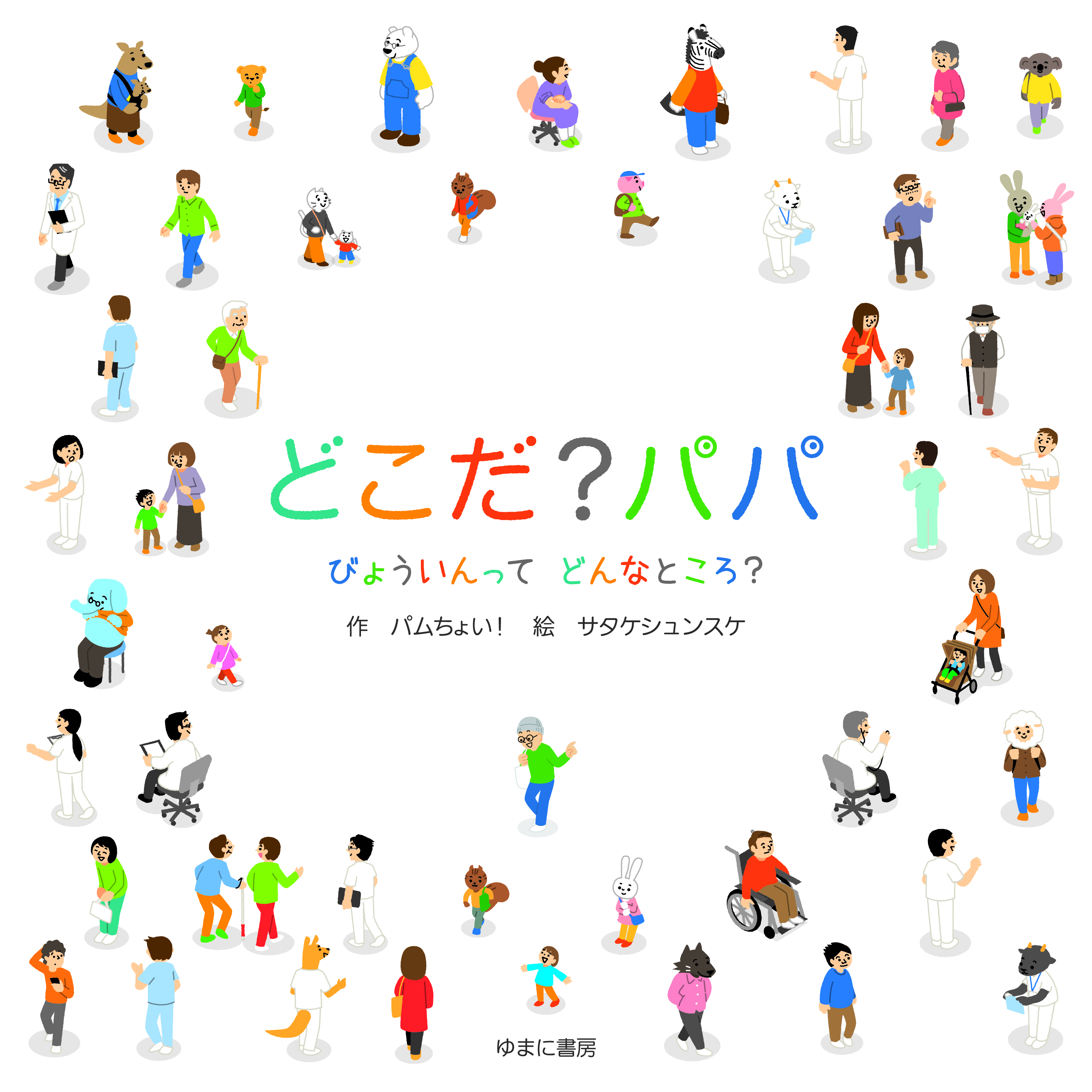 どこだ?パパ【new!】