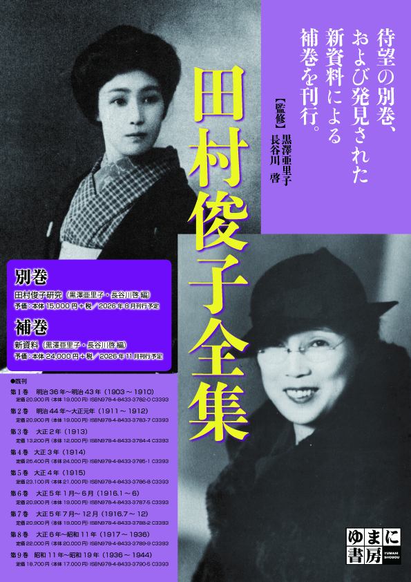 田村俊子全集 補巻 新資料